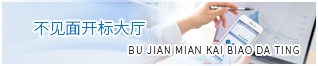 不見面開標(biāo)大廳